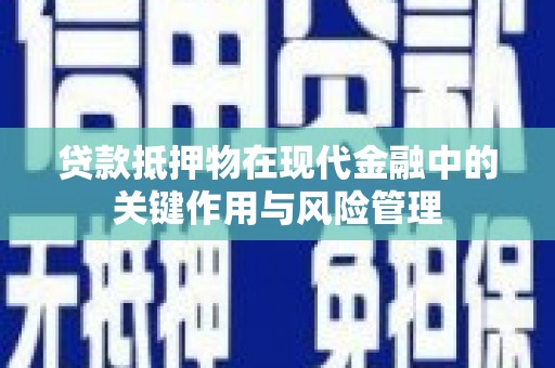 树林贷款抵押物在现代金融中的关键作用与风险管理