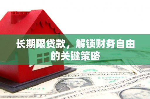 树林长期限贷款，解锁财务自由的关键策略