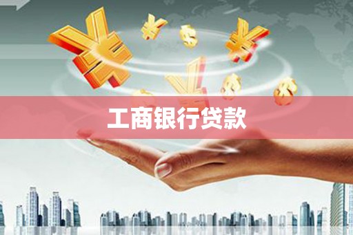 树林工商银行贷款