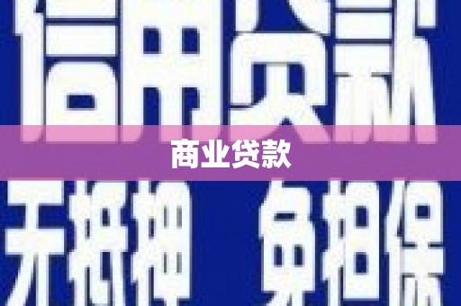 树林商业贷款