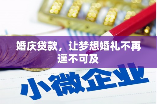 树林婚庆贷款，让梦想婚礼不再遥不可及