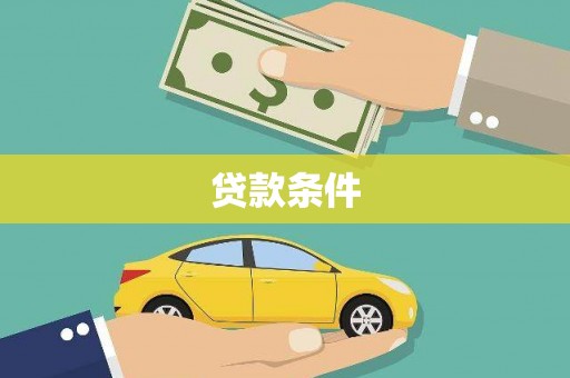 树林贷款条件