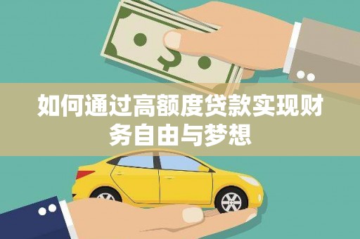 树林如何通过高额度贷款实现财务自由与梦想