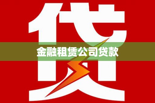 树林金融租赁公司贷款
