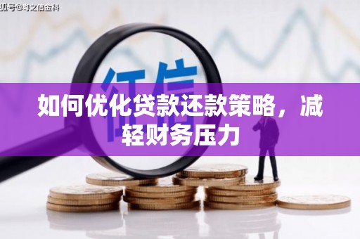 树林如何优化贷款还款策略，减轻财务压力