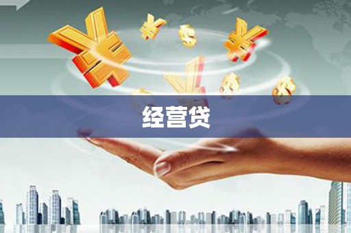 树林经营贷