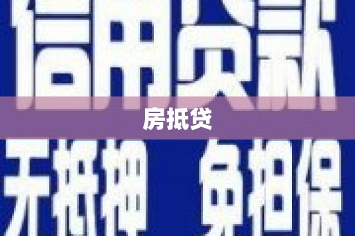 树林房抵贷