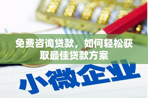 树林免费咨询贷款，如何轻松获取最佳贷款方案