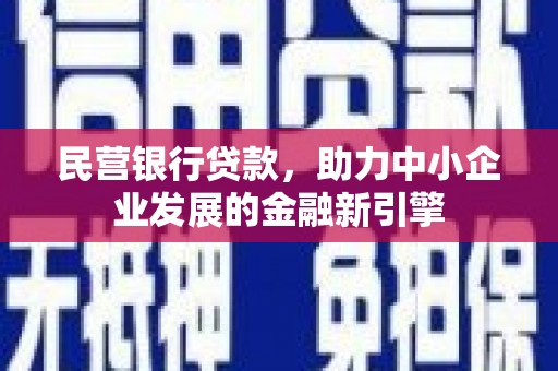 树林民营银行贷款，助力中小企业发展的金融新引擎