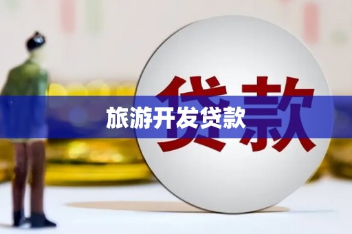 树林旅游开发贷款