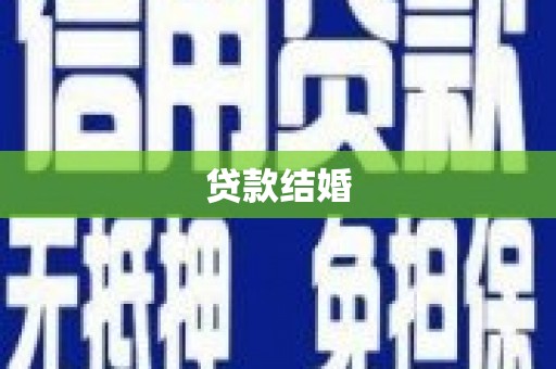 树林贷款结婚