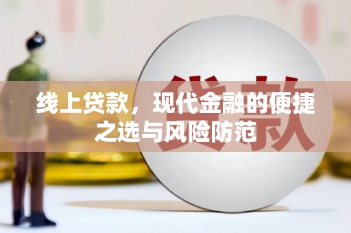 树林线上贷款，现代金融的便捷之选与风险防范