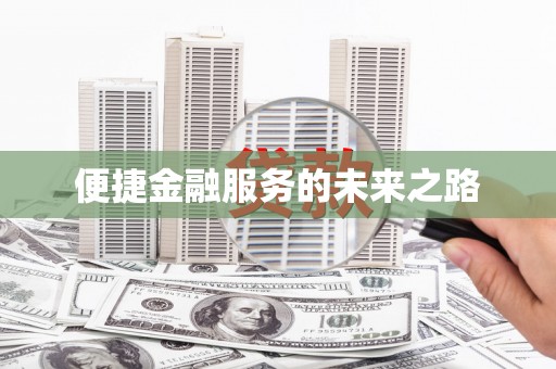 树林便捷金融服务的未来之路