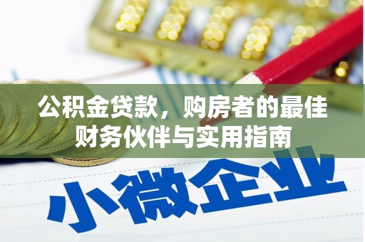 树林公积金贷款，购房者的最佳财务伙伴与实用指南