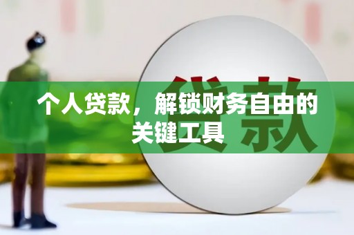 树林个人贷款，解锁财务自由的关键工具
