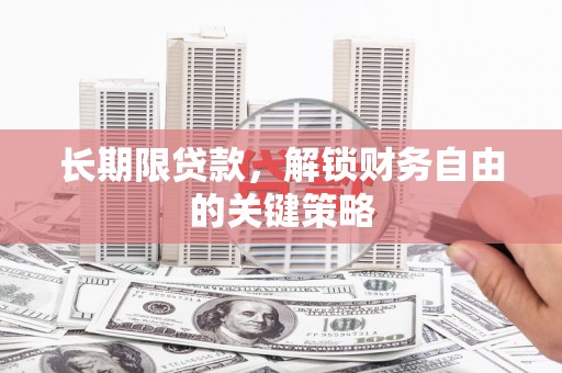 树林长期限贷款，解锁财务自由的关键策略