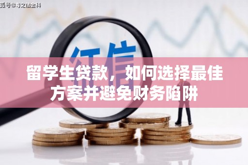 树林留学生贷款，如何选择最佳方案并避免财务陷阱