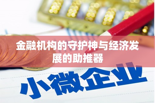树林金融机构的守护神与经济发展的助推器