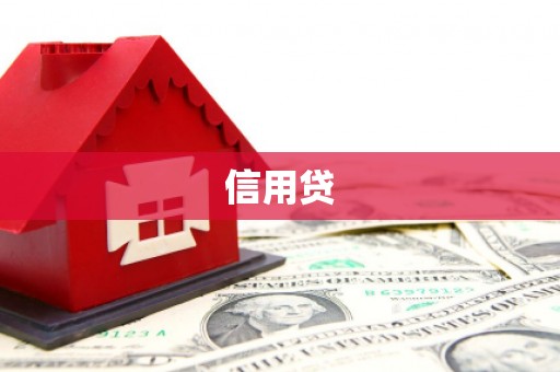 树林信用贷