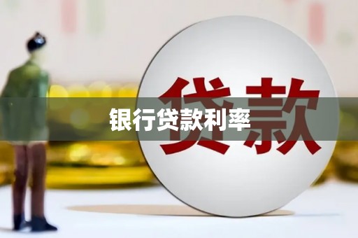 树林银行贷款利率