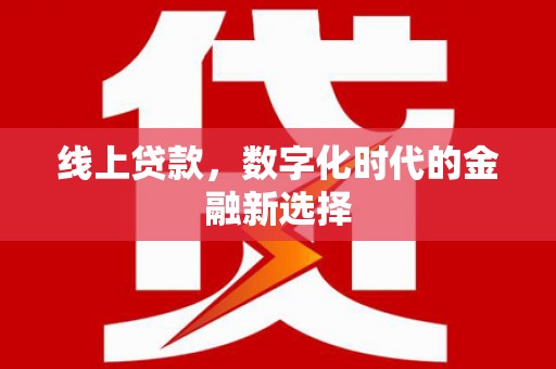 树林线上贷款，数字化时代的金融新选择
