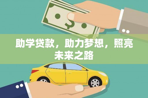 树林助学贷款，助力梦想，照亮未来之路