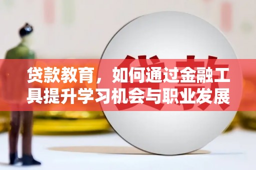 树林贷款教育，如何通过金融工具提升学习机会与职业发展