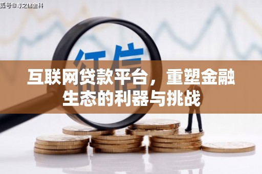 树林互联网贷款平台，重塑金融生态的利器与挑战