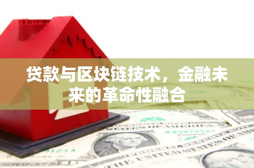 树林贷款与区块链技术，金融未来的革命性融合