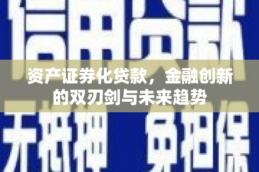 树林资产证券化贷款，金融创新的双刃剑与未来趋势