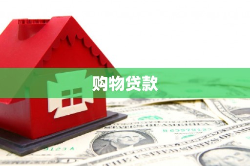 树林购物贷款