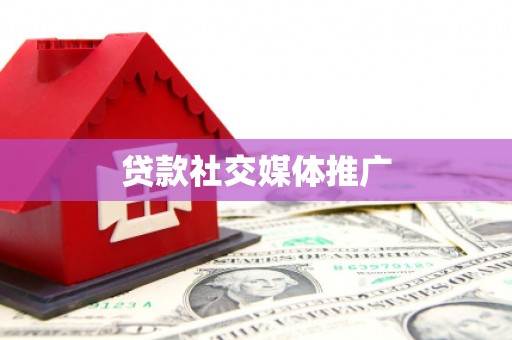 树林贷款社交媒体推广