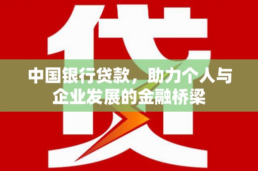 树林中国银行贷款，助力个人与企业发展的金融桥梁
