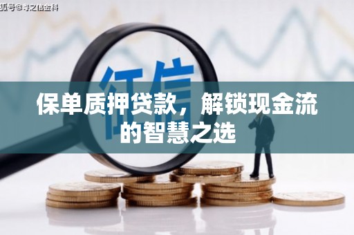 树林保单质押贷款，解锁现金流的智慧之选