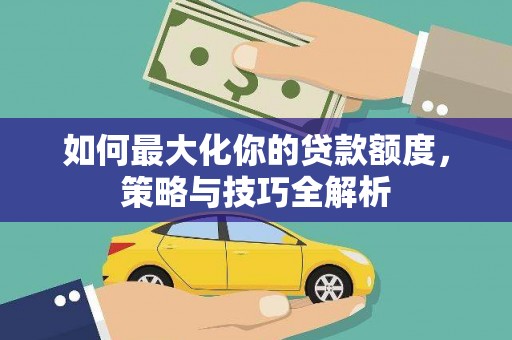 树林如何最大化你的贷款额度，策略与技巧全解析