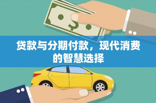 树林贷款与分期付款，现代消费的智慧选择