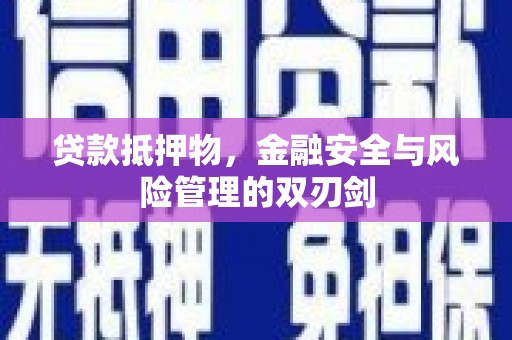 树林贷款抵押物，金融安全与风险管理的双刃剑