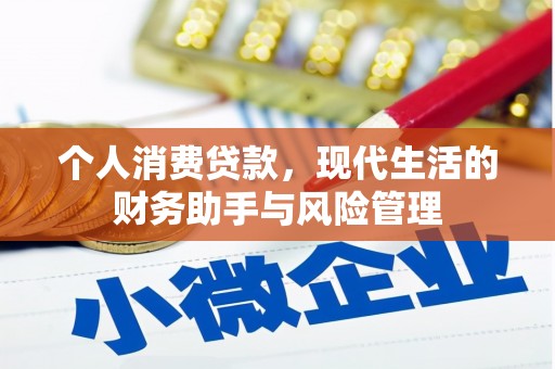 树林个人消费贷款，现代生活的财务助手与风险管理