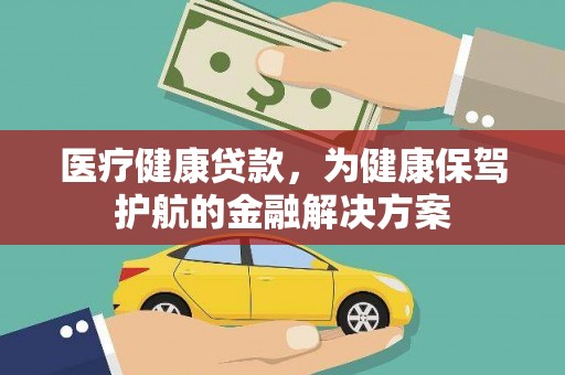 树林医疗健康贷款，为健康保驾护航的金融解决方案