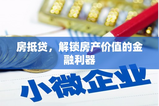 树林房抵贷，解锁房产价值的金融利器