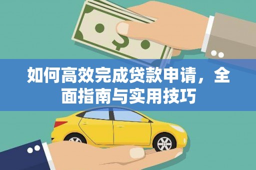 树林如何高效完成贷款申请，全面指南与实用技巧