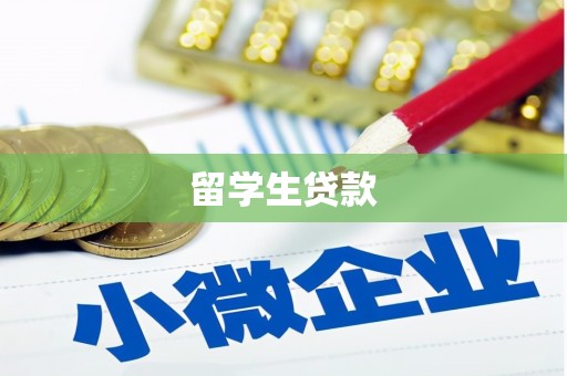 树林留学生贷款