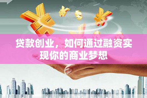树林贷款创业，如何通过融资实现你的商业梦想