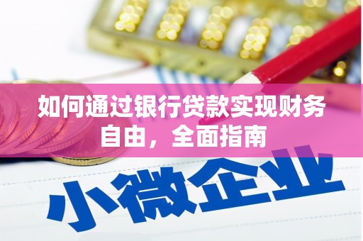 树林如何通过银行贷款实现财务自由，全面指南