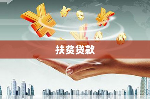 树林扶贫贷款