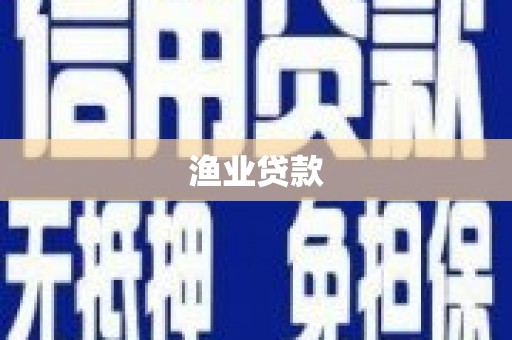 树林渔业贷款