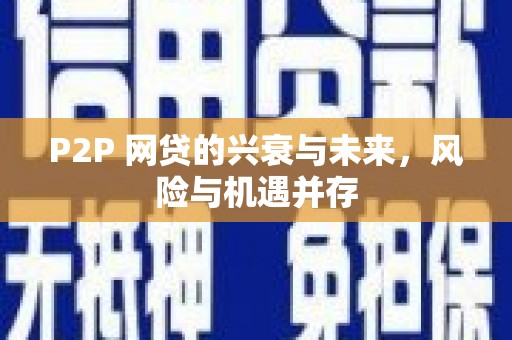 树林P2P 网贷的兴衰与未来，风险与机遇并存