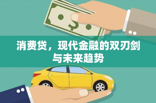 树林消费贷，现代金融的双刃剑与未来趋势