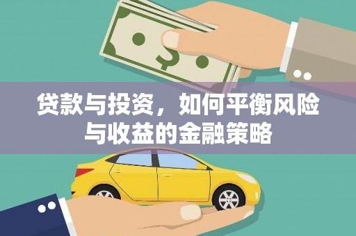树林贷款与投资，如何平衡风险与收益的金融策略