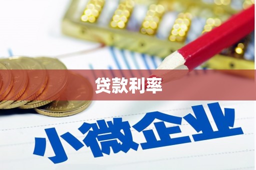 树林贷款利率